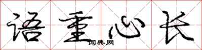 庞中华语重心长行书怎么写
