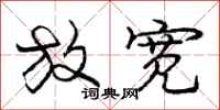 庞中华放宽行书怎么写