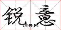 庞中华锐意行书怎么写