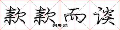 庞中华款款而谈行书怎么写