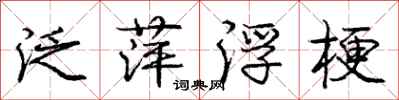 庞中华泛萍浮梗行书怎么写