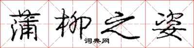 庞中华蒲柳之姿行书怎么写
