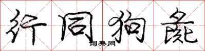 庞中华行同狗彘行书怎么写