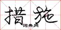 庞中华措施行书怎么写