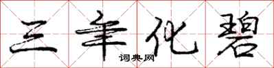 庞中华三年化碧行书怎么写