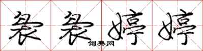 庞中华袅袅婷婷行书怎么写