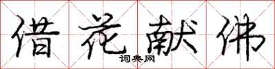 庞中华借花献佛行书怎么写