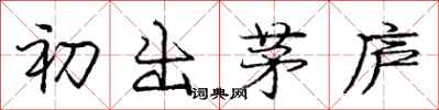 庞中华初出茅庐行书怎么写