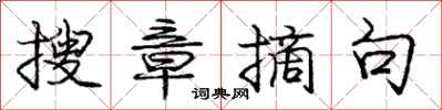 庞中华搜章摘句行书怎么写
