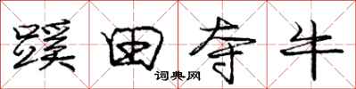 庞中华蹊田夺牛行书怎么写