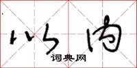 王冬龄以内草书怎么写