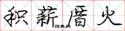 庞中华积薪厝火行书怎么写