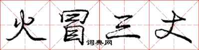 庞中华火冒三丈行书怎么写