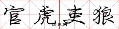 庞中华官虎吏狼行书怎么写