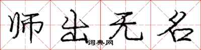 庞中华师出无名行书怎么写