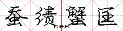 庞中华蚕绩蟹匡行书怎么写