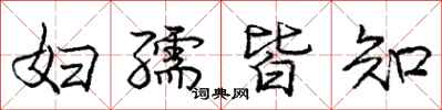 庞中华妇孺皆知行书怎么写