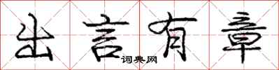 庞中华出言有章行书怎么写