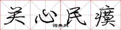 庞中华关心民瘼行书怎么写