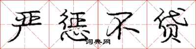 庞中华严惩不贷行书怎么写