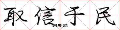 庞中华取信于民行书怎么写