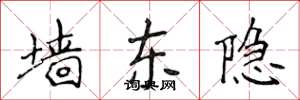 侯登峰墙东隐楷书怎么写
