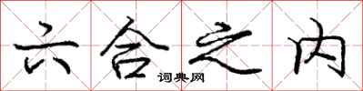 庞中华六合之内行书怎么写