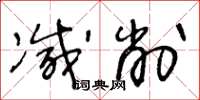 王冬龄减削草书怎么写