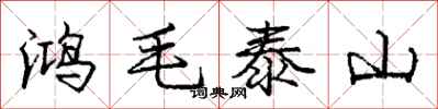 庞中华鸿毛泰山行书怎么写