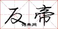 庞中华反帝行书怎么写