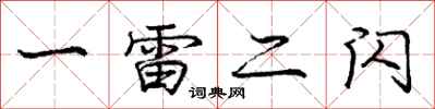 庞中华一雷二闪行书怎么写