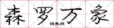 庞中华森罗万象行书怎么写