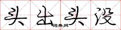 庞中华头出头没行书怎么写
