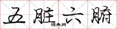 庞中华五脏六腑行书怎么写