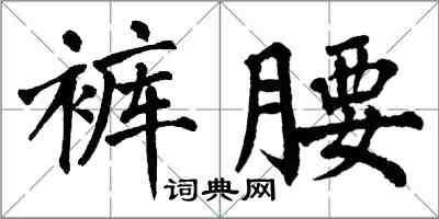 翁闿运裤腰楷书怎么写