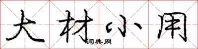 庞中华大材小用行书怎么写