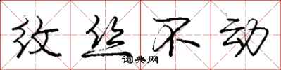 庞中华纹丝不动行书怎么写