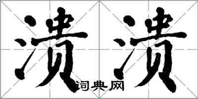 翁闿运溃溃楷书怎么写