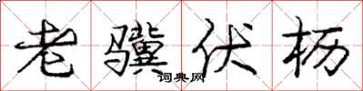 庞中华老骥伏枥行书怎么写
