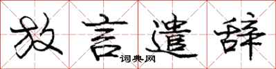 庞中华放言遣辞行书怎么写