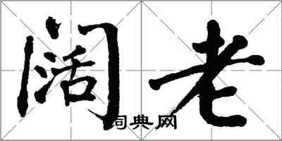翁闿运阔老楷书怎么写