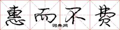 庞中华惠而不费行书怎么写