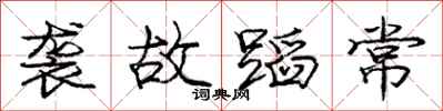 庞中华袭故蹈常行书怎么写