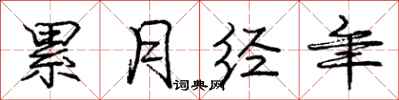 庞中华累月经年行书怎么写