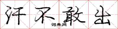 庞中华汗不敢出行书怎么写