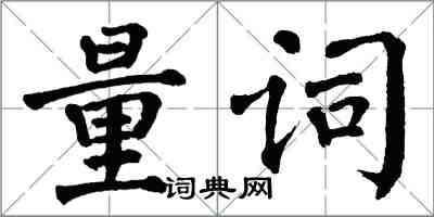翁闿运量词楷书怎么写