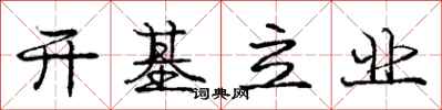 庞中华开基立业行书怎么写