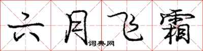 庞中华六月飞霜行书怎么写