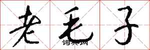 钱沛云老毛子行书怎么写