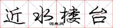 庞中华近水楼台行书怎么写